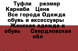 Туфли 37 размер, Карнаби › Цена ­ 5 000 - Все города Одежда, обувь и аксессуары » Женская одежда и обувь   . Свердловская обл.